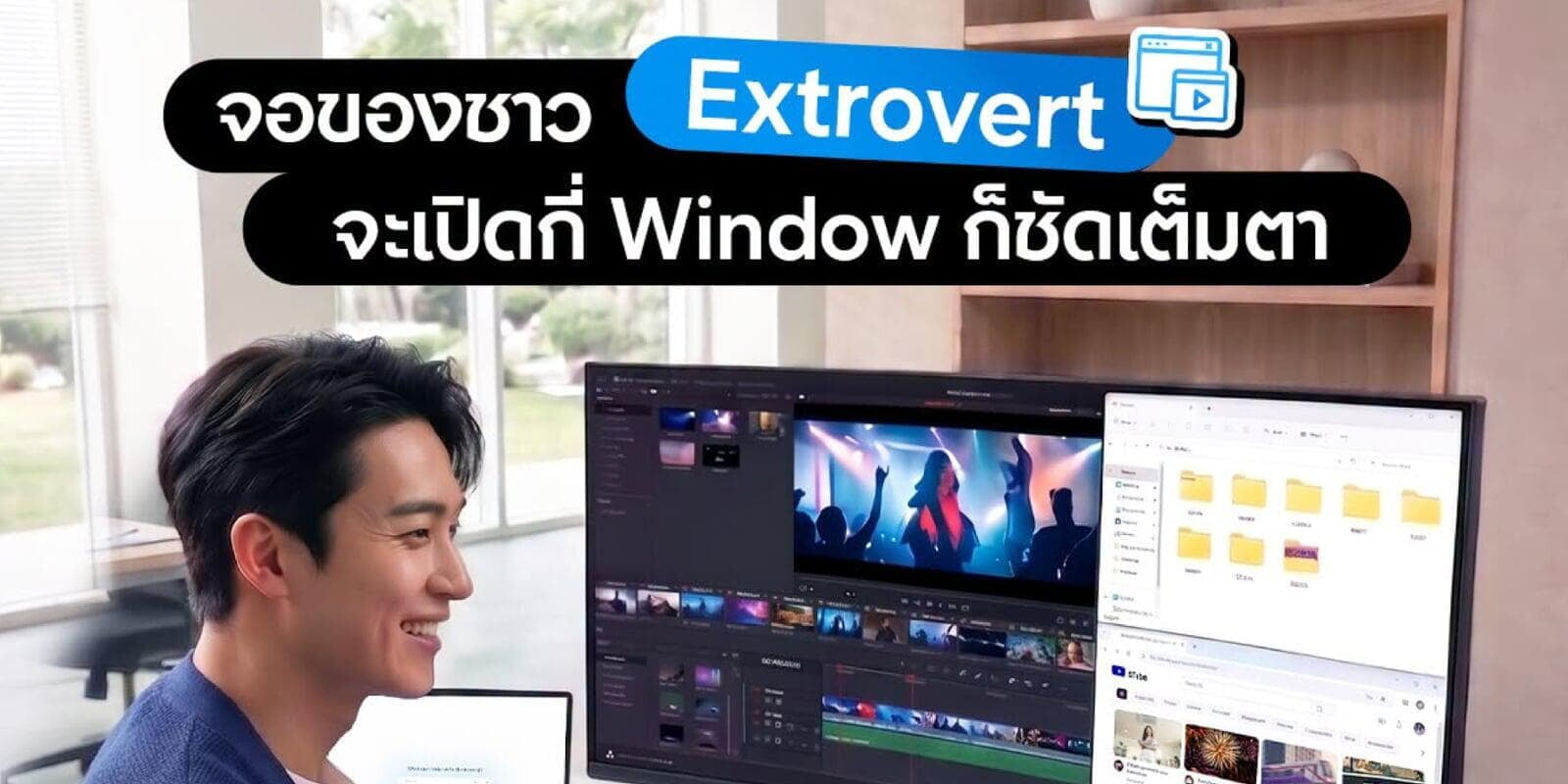 สาย Extrovert ชอบทำหลาย ๆ อย่างพร้อมกัน